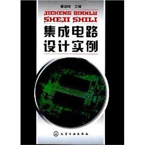 集成電路設(shè)計實例探析