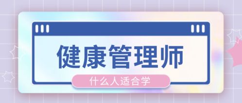 健康管理師與營養健康咨詢服務 哪些人更適合學習和從事？